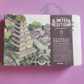 《西安印象》笔记本 限量版 中国首发 香港设计 (全新未拆封)