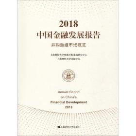 2018中国金融发展报告 并购重组市场概览 财政金融 上海财经大学金融学院
