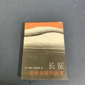 长征：前所未闻的故事