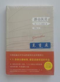 游击队员 Guerrillas 2001年诺贝尔文学奖得主V.S.奈保尔作品 中译本首次出版 未删节全译本 精装 塑封本 实图 现货