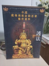 中国藏传佛教金铜造像艺术：护法