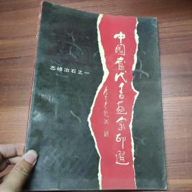 中国当代书画家印选 志峰治石之一-大16开89年一版一印
