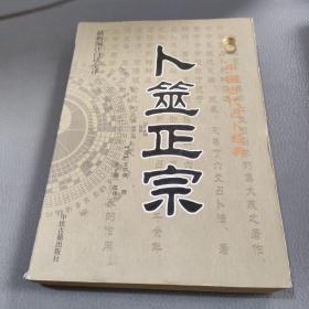 卜筮正宗