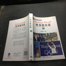 时事德语通3
