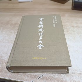 中国传统相声大全 第四卷