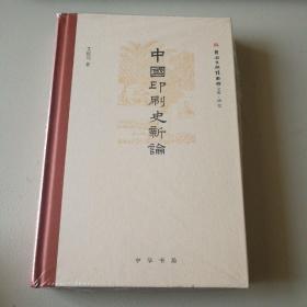 中国印刷史新论   作者签名钤印本