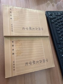中国古文献学史（上下）全二册合售见图