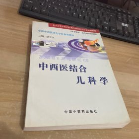 中西医结合儿科学