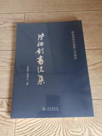 张裕钊书法集【纪念张裕钊诞辰二百周年，为读者签名】