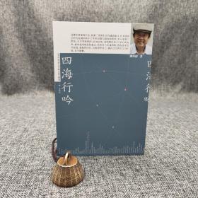 特价· 香港中华书局版  刘再复《四海行吟》