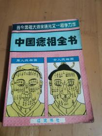 中国痣相全书