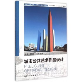 城市公共艺术作品设计/景观设计新视点新思维新方法丛书 9787122250261 王曜 化学工业出版社