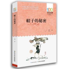 全新正版 帽子的秘密/百年百部中国儿童文学经典书系 柯岩 9787556043903 长江少儿
