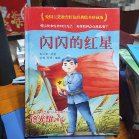闪闪的红星(精)/爱国主义教育红色经典绘本珍藏版