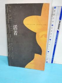 活着