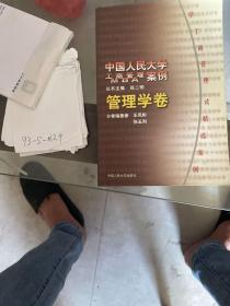中国人民大学工商管理案例，管理学卷