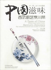 【正版新书】中国滋味：西式厨艺烹川菜