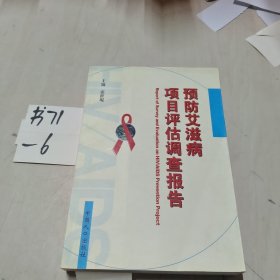 预防艾滋病项目评估调查报告