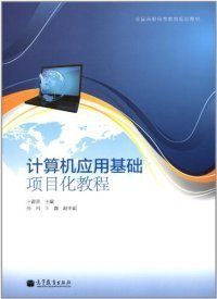 【正版书籍】计算机应用基础项目化教程双色版赠送PPT教学课件、案例素材