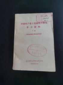 中国共产党十次路线斗争史 学习材料下册