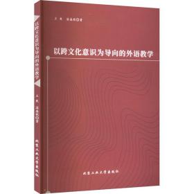 新华正版 以跨文化意识为导向的外语教学 王爽,温盛妮 9787563978335 北京工业大学出版社