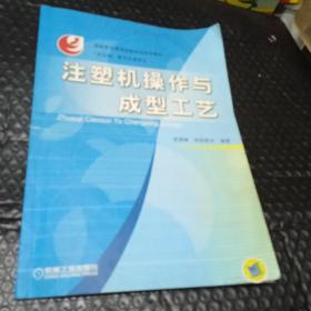 注塑机操作与成型工艺/国家职业教育技能培训系列教材