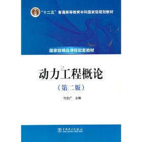 【正版新书】 “十二五”普通高等教育规划教材 动力工程概论（第二版） 付忠广 中国电力出版社