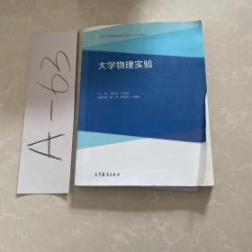 高等学校物理实验教学示范中心系列教材：大学物理实验