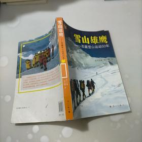 雪山雄鹰-西藏登山运动50年