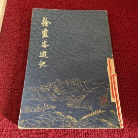 徐霞客游记  上海古籍出版社