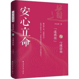 安心立命 《道德经》与心理咨询齐安甜上海远东出版社