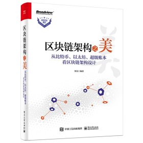 区块链架构之美(从比特币以太坊超级账本看区块链架构设计)/高效实战精品 9787121412653