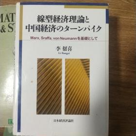 线型経済理论と 中国経済のターンパイク