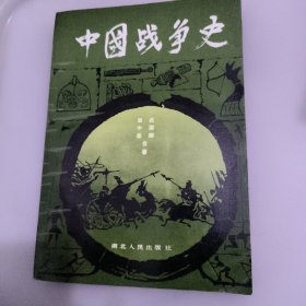 中国战争史（二） 慕中岳 武国卿 湖北人民出版社