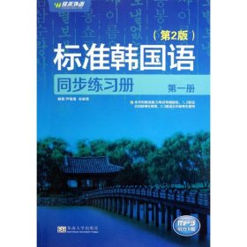 保正版！标准韩国语同步练习册(第1册)(第2版)9787564137588东南大学出版社尹敬爱