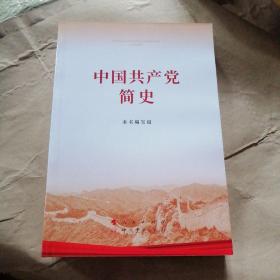 中国共产党简史