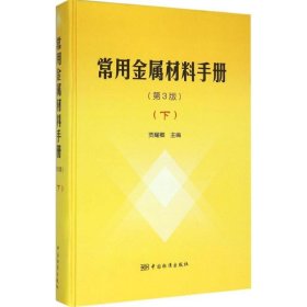 正版 常用金属材料手册 （下）（第三版） 9787506678469 中国标准出版社