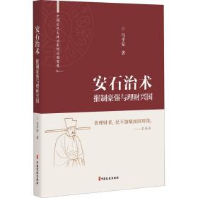 安石治术 摧制豪强与理财兴国马平安中国文史出版社