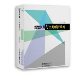 线性代数与空间解析几何 生玉秋 9787811299410 北京大学出版社