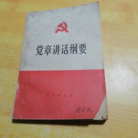 党章讲话纲要