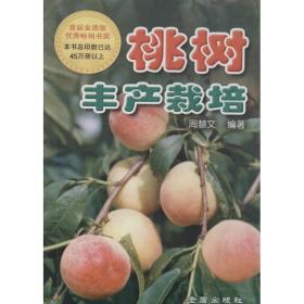 桃树丰产栽培 种植业