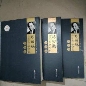 陈田鹤音乐作品全集 歌剧卷 歌曲卷 器乐卷 三本和售