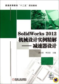 SolidWorks2012机械设计实例精解--减速器设计(附光盘普通高等教育十二五规划教材) 9787111408567