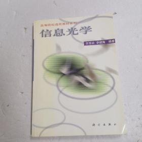 高等院校選用教材系列：信息光學*