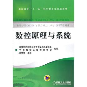 新华正版 数控原理与系统 郑晓峰 9787111215912 机械工业出版社
