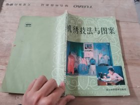 杭州机绣技法与图案