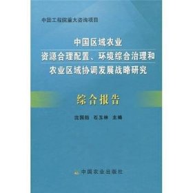 中国区域农业资源合理配置、环境综合治理和农业区域协调发展战略研究综合报告