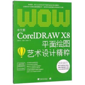 中文版coreldraw x8面绘图艺术设计精粹 图形图像 欧阳可文,全惠民,薛红娜 新华正版