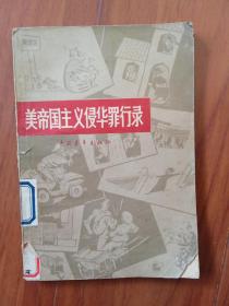 美帝国主义侵华罪行录