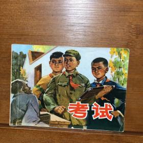 连环画：考试